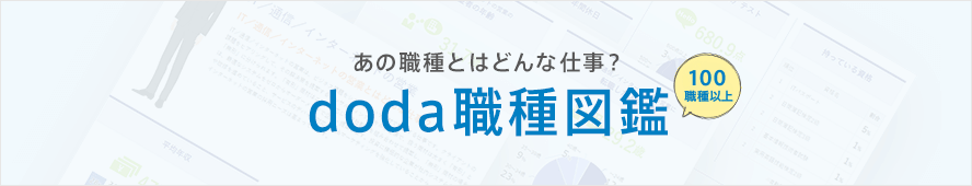 あの職種とはどんな仕事？doda職種図鑑