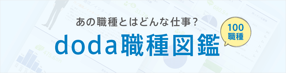 あの職種とはどんな仕事？doda職種図鑑