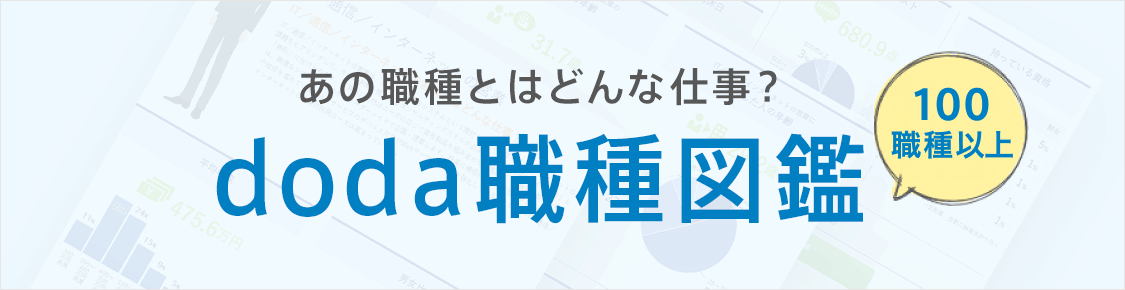 【全100職種以上】あの職種とはどんな仕事？doda職種図鑑