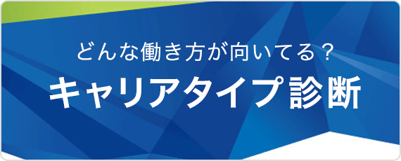 どんな働き方が向いてる？キャリアタイプ診断