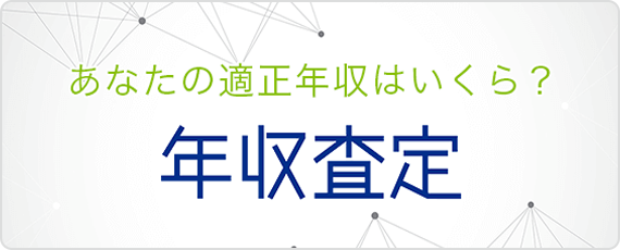 あなたの適正年収はいくら？年収査定
