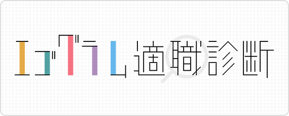 エゴゴラム適職診断