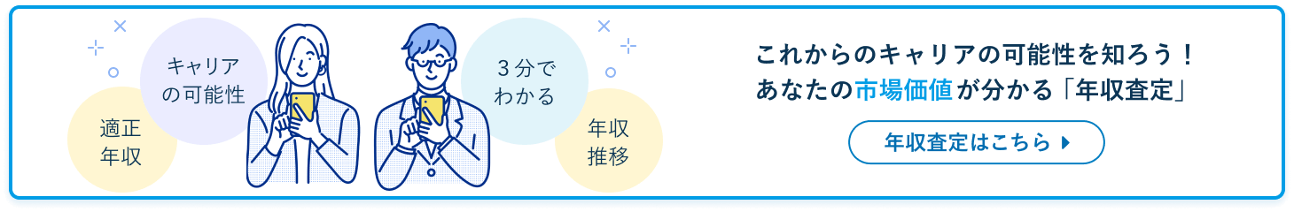 年収査定はこちら