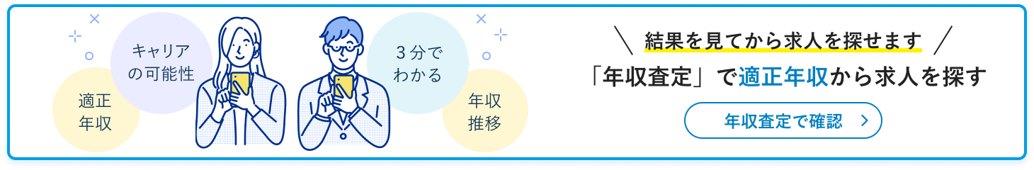 年収査定はこちら