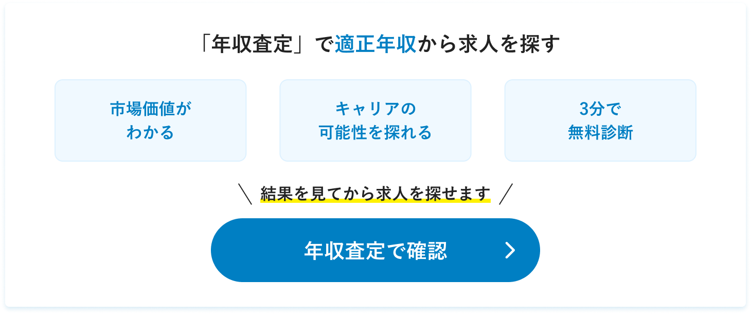 年収査定はこちら