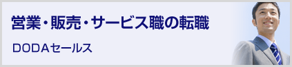 営業・販売・サービス職の転職 dodaセールス