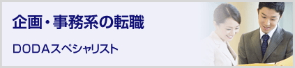 企画・事務系の転職 dodaスペシャリスト
