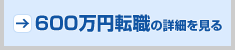 600万円転職の詳細をみる