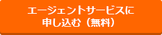エージェントサービスに登録する