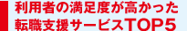 利用者の満足度が高かったエージェントサービスTOP5