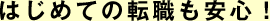 はじめての転職も安心！