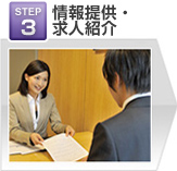 STEP3／情報提供・求人紹介