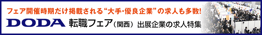 doda転職フェア（関西）出展企業の求人特集