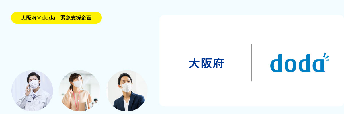 新型コロナウイルス感染症に伴う「再就職・転職」応援企画