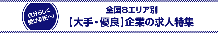 自分らしく働ける街へ！全国8エリア別【大手・優良】企業の求人特集
