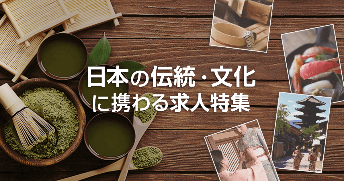 日本の伝統 文化に携わる求人特集 転職ならdoda デューダ