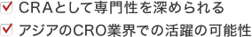 ・CRAとして専門性を深められる・アジアのCRO業界での活躍の可能性