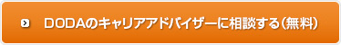 dodaのキャリアアドバイザーに相談する（無料）