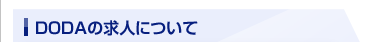 dodaの求人について