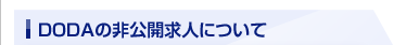dodaの非公開求人について