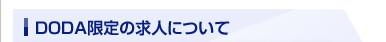 doda限定の求人について