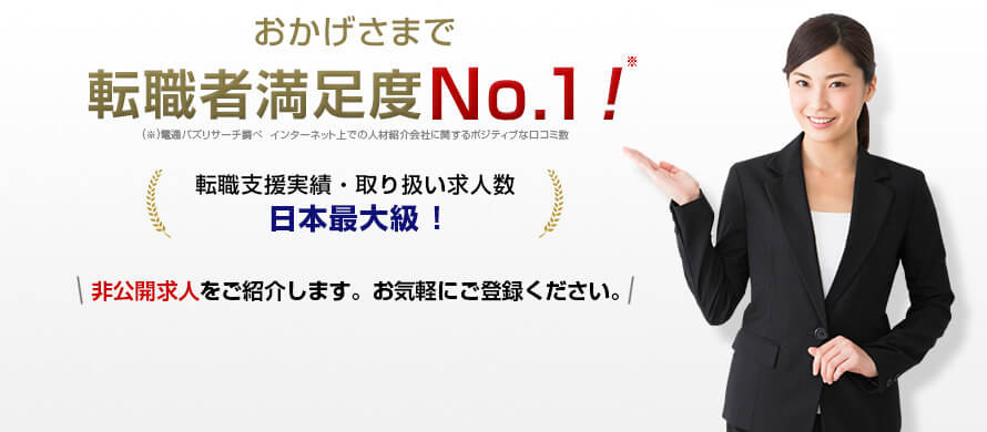 DODAはおかげさまで、転職者満足度NO.1