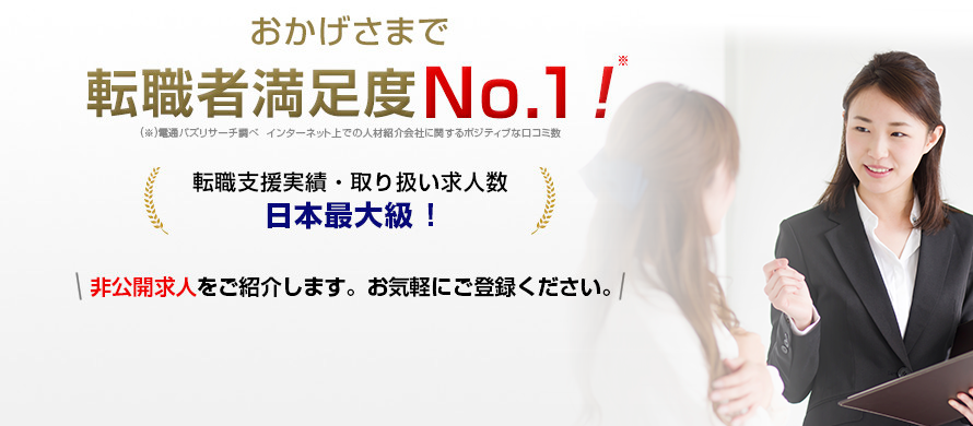 DODAはおかげさまで、転職者満足度NO.1