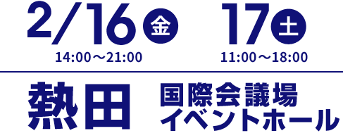2/16(金) ・17(土) 名古屋 西高蔵駅 名古屋国際