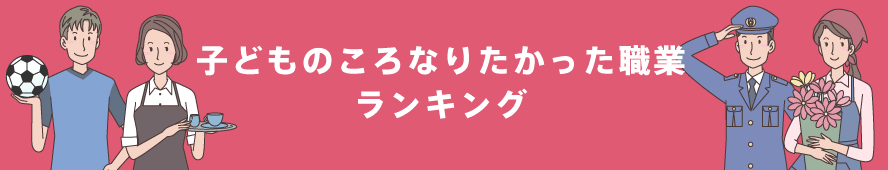 子どものころなりたかった職業ランキング