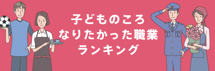 子どものころなりたかった職業ランキング 転職ならdoda デューダ