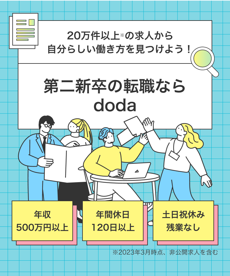 20万件以上の求人から自分らしい働き方を見つけよう！ 第二新卒の転職ならdoda
