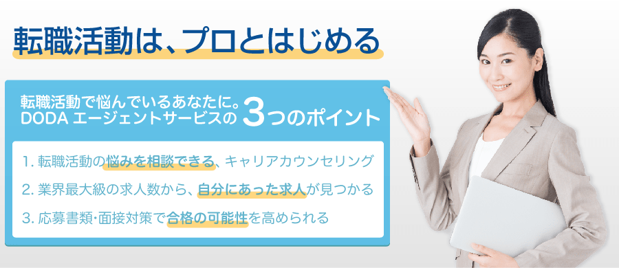 転職活動はプロと始める|転職ならdoda