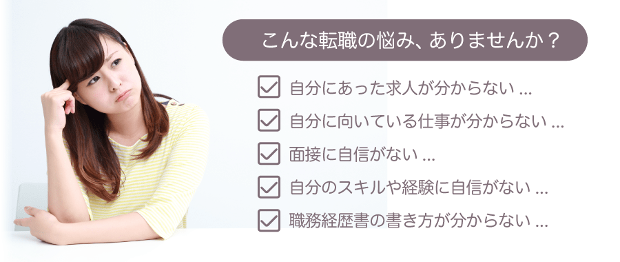 こんな転職の悩みありませんか?