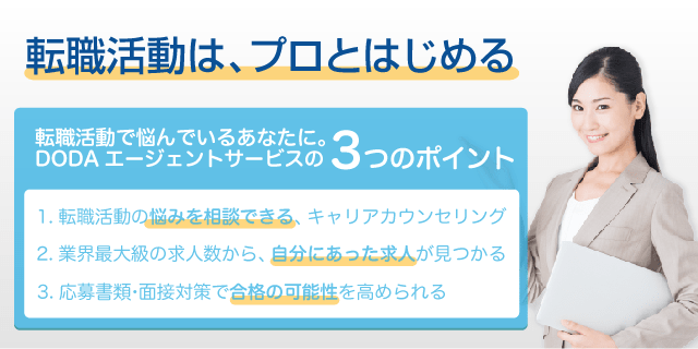 転職活動はプロと始める|転職ならdoda