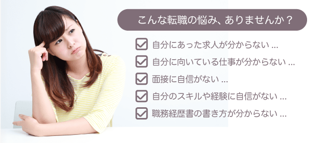 こんな転職の悩みありませんか?