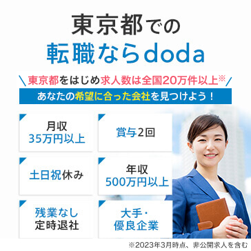 東京都の転職 求人 仕事探しならdoda デューダ