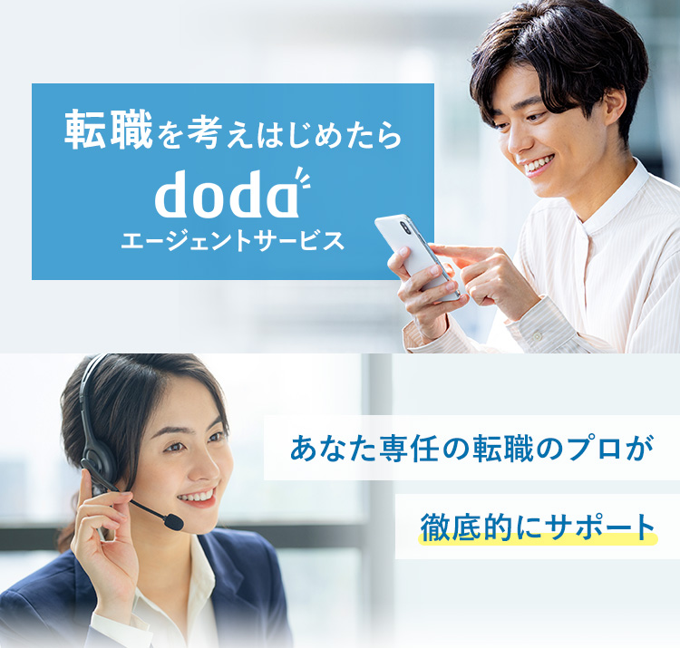 転職を考えはじめたらdodaエージェントサービス