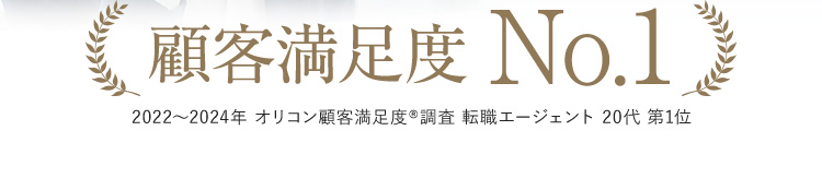 顧客満足度No.1
