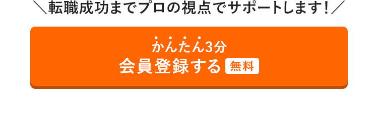 かんたん3分　会員登録する（無料）