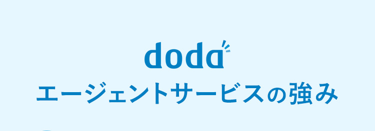 dodaエージェントサービスの強み