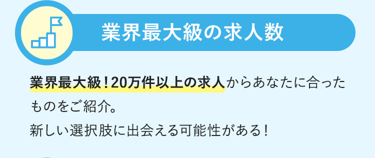 業界最大級の求人数