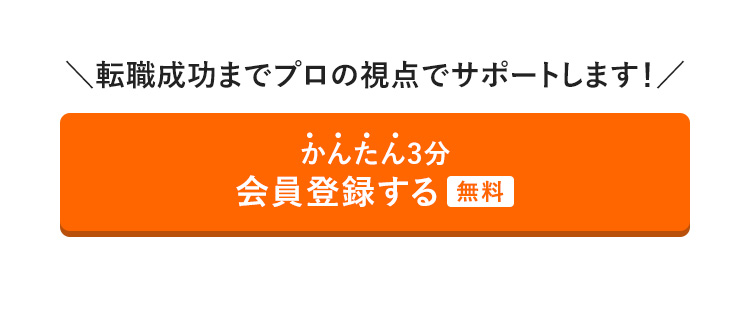 かんたん3分　会員登録する（無料）