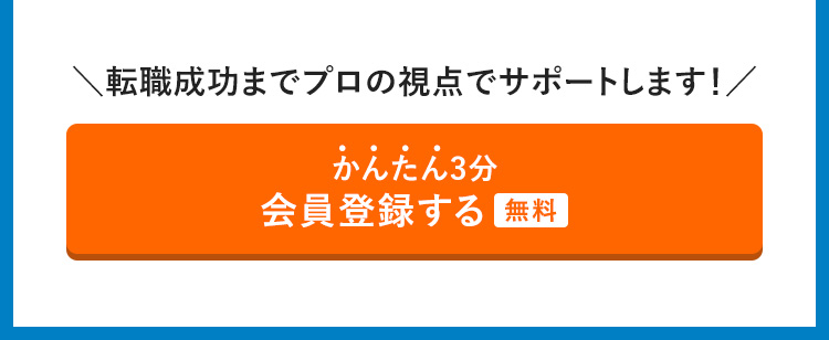 かんたん3分　会員登録する（無料）