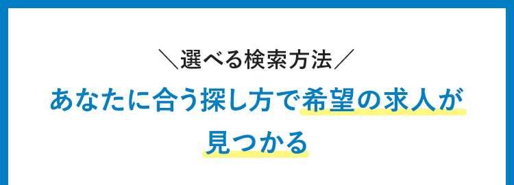 あなたに合う探し方で希望の求人が見つかる