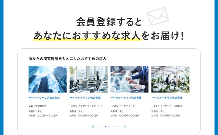 会員登録するとあなたにおすすめな求人をお届け