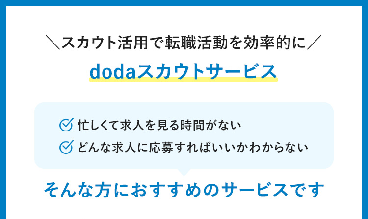 dodaスカウトサービス