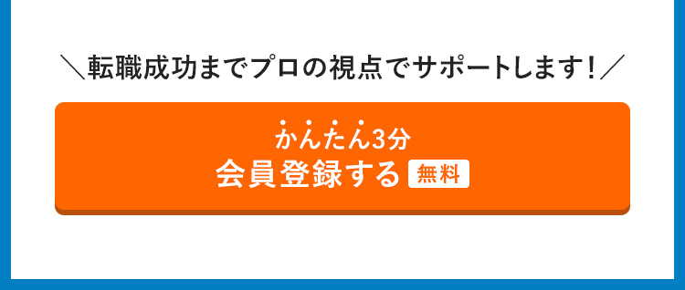 かんたん3分　会員登録する（無料）