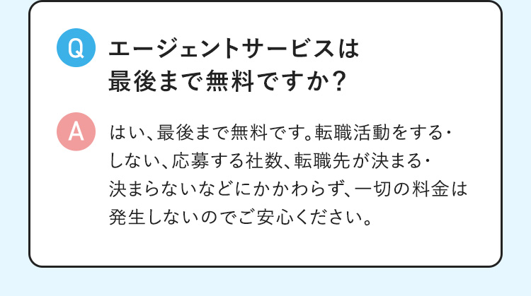 エージェントサービスは最後まで無料