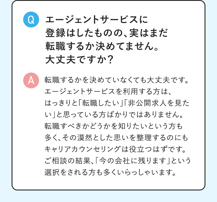 転職するか決めていなくても登録できます！