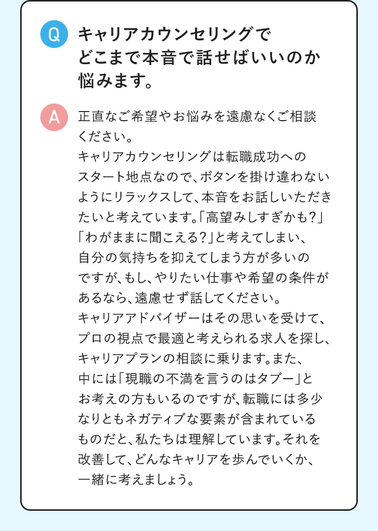 キャリアカウンセリングではお悩みやご希望を遠慮なくご相談
